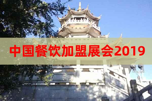 中國(guó)餐飲加盟展會(huì)2019