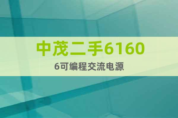 中茂二手61606可編程交流電源