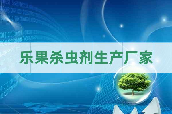 樂果殺蟲劑生產(chǎn)廠家