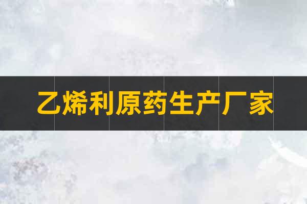 乙烯利原藥生產廠家