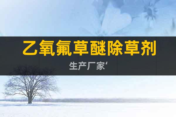 乙氧氟草醚除草劑生產(chǎn)廠家‘