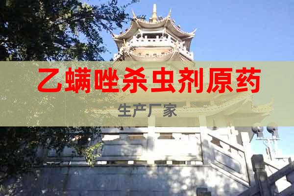 乙螨唑殺蟲劑原藥生產(chǎn)廠家