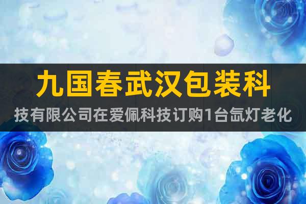 九国春武汉包装科技有限公司在爱佩科技订购1台氙灯老化试验箱