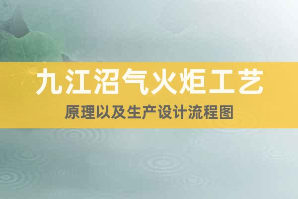 九江沼氣火炬工藝原理以及生產(chǎn)設(shè)計(jì)流程圖