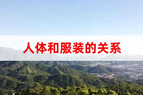 人體和服裝的關(guān)系