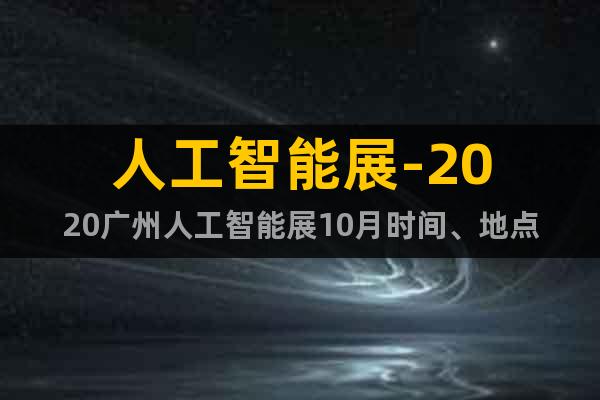 人工智能展-2020广州人工智能展10月时间、地点