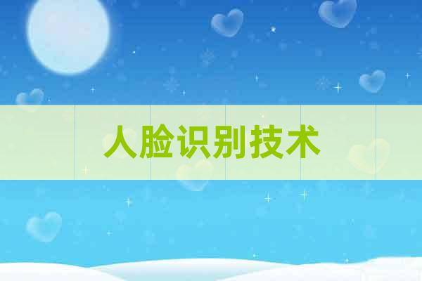 人臉識別技術