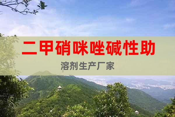 二甲硝咪唑堿性助溶劑生產(chǎn)廠家