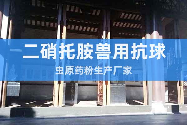 二硝托胺獸用抗球蟲原藥粉生產(chǎn)廠家