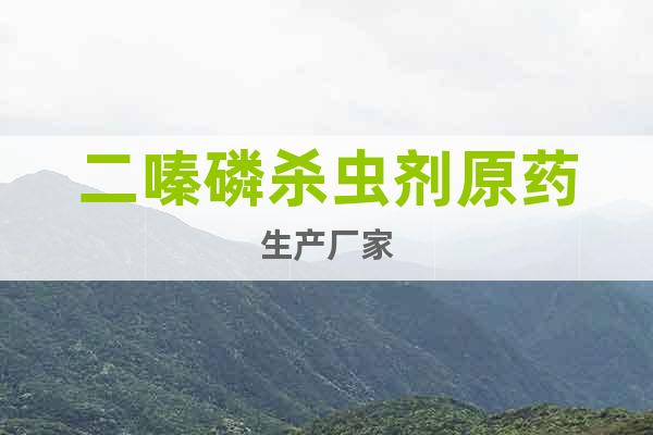 二嗪磷殺蟲(chóng)劑原藥生產(chǎn)廠家