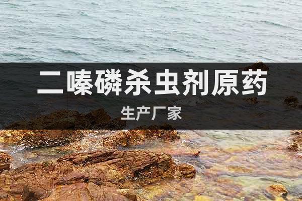 二嗪磷殺蟲(chóng)劑原藥生產(chǎn)廠家