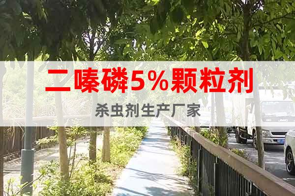二嗪磷5%顆粒劑殺蟲(chóng)劑生產(chǎn)廠家