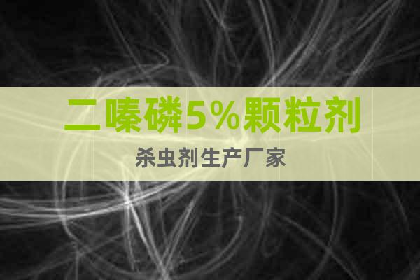 二嗪磷5%顆粒劑殺蟲(chóng)劑生產(chǎn)廠家