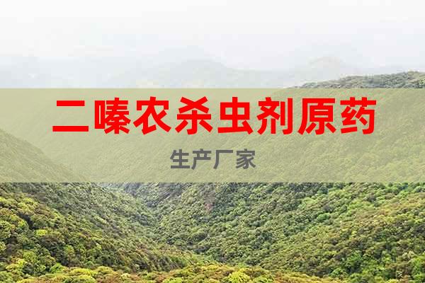 二嗪農(nóng)殺蟲(chóng)劑原藥生產(chǎn)廠家