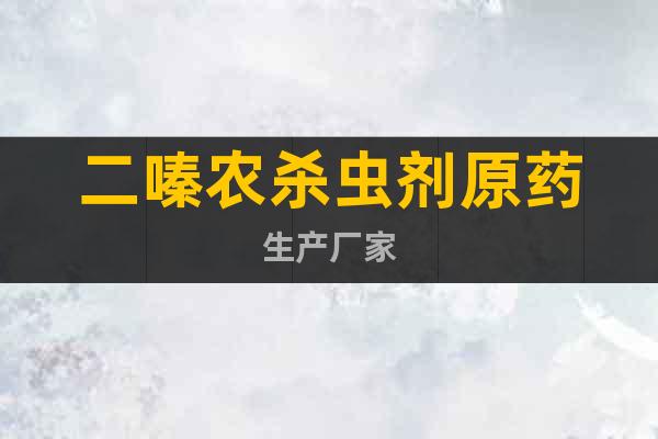 二嗪農(nóng)殺蟲(chóng)劑原藥生產(chǎn)廠家