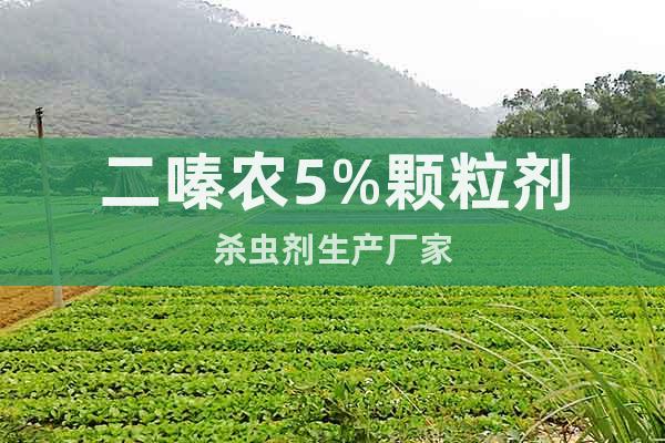 二嗪農(nóng)5%顆粒劑殺蟲(chóng)劑生產(chǎn)廠家