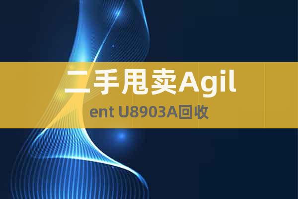 二手甩賣Agilent U8903A回收