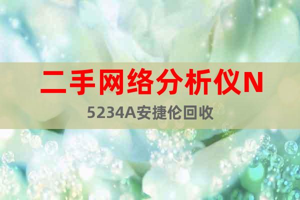 二手網絡分析儀N5234A安捷倫回收