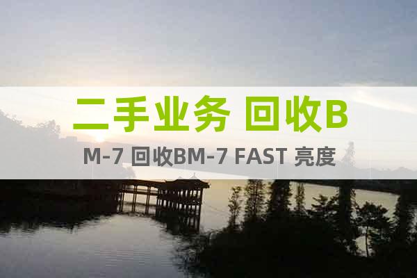 二手业务 回收BM-7 回收BM-7 FAST 亮度计