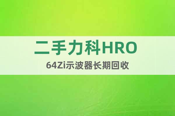 二手力科HRO 64Zi示波器長(zhǎng)期回收