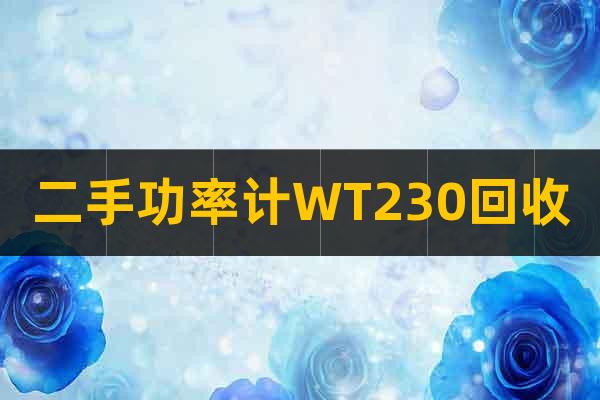 二手功率計WT230回收