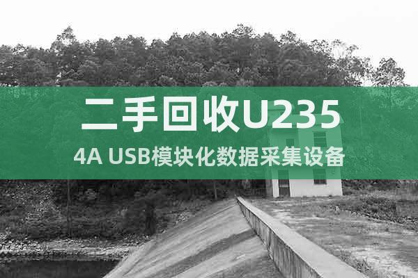 二手回收U2354A USB模块化数据采集设备