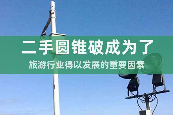 二手圓錐破成為了旅游行業(yè)得以發(fā)展的重要因素