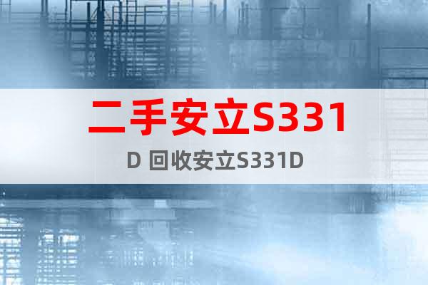 二手安立S331D 回收安立S331D