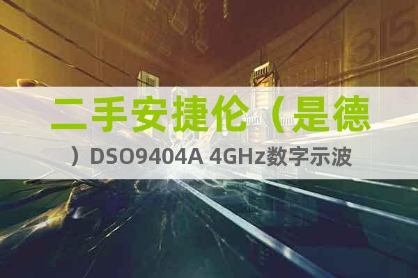 二手安捷倫（是德）DSO9404A 4GHz數(shù)字示波器