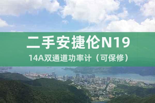 二手安捷倫N1914A雙通道功率計（可保修）