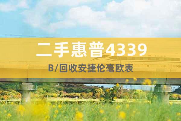 二手惠普4339B/回收安捷倫毫歐表
