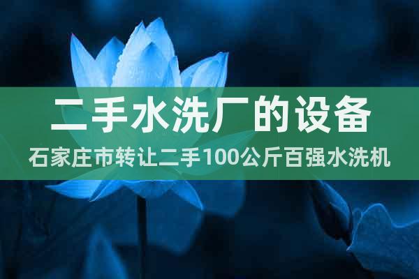 二手水洗廠的設(shè)備石家莊市轉(zhuǎn)讓二手100公斤百強(qiáng)水洗機(jī)出售了