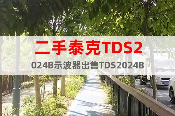 二手泰克TDS2024B示波器出售TDS2024B