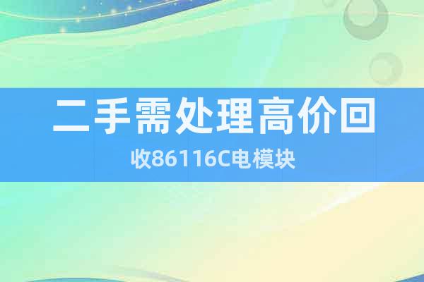 二手需處理高價回收86116C電模塊