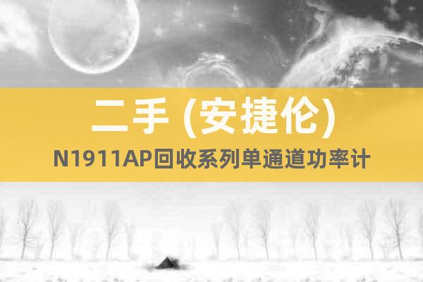 二手 (安捷倫)N1911AP回收系列單通道功率計(jì)