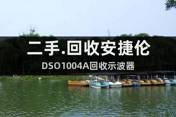 二手.回收安捷倫DSO1004A回收示波器