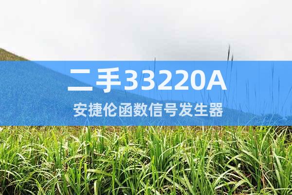 二手33220A 安捷倫函數信號發生器