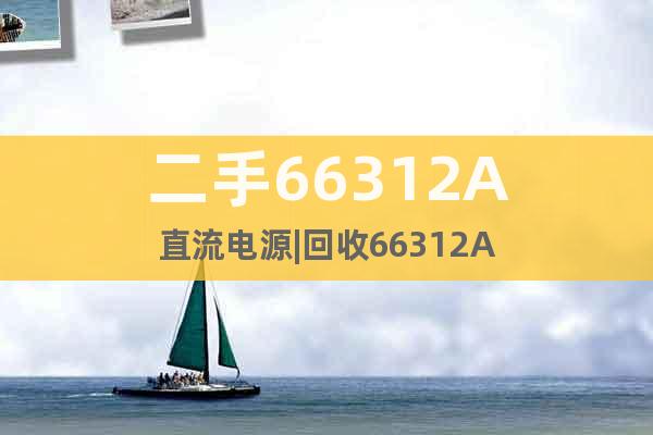 二手66312A直流電源|回收66312A