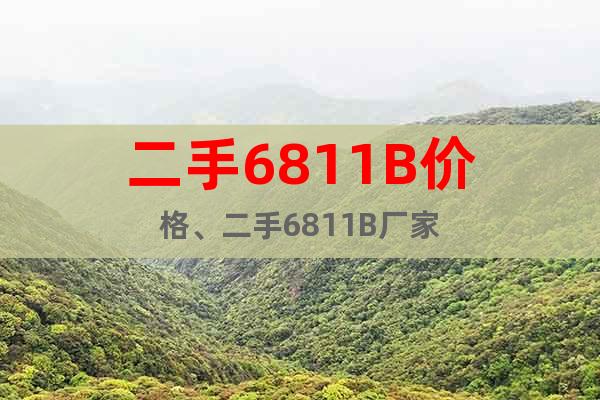 二手6811B價格、二手6811B廠家