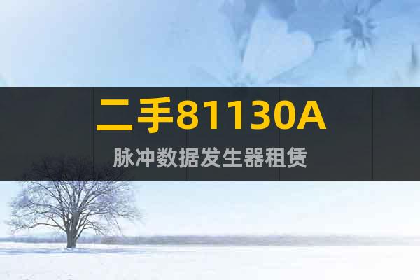 二手81130A脈沖數(shù)據(jù)發(fā)生器租賃