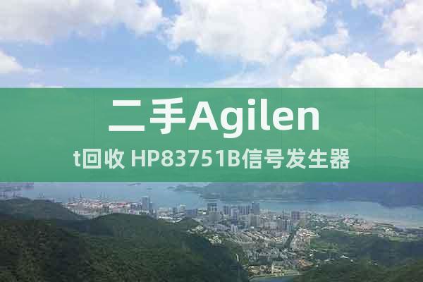 二手Agilent回收 HP83751B信號發(fā)生器
