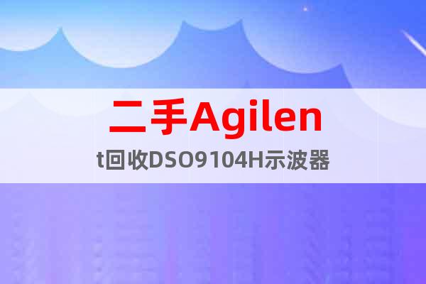 二手Agilent回收DSO9104H示波器