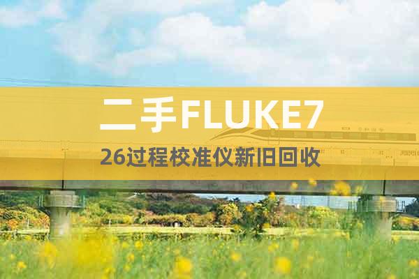 二手FLUKE726过程校准仪新旧回收