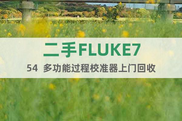 二手FLUKE754  多功能过程校准器上门回收
