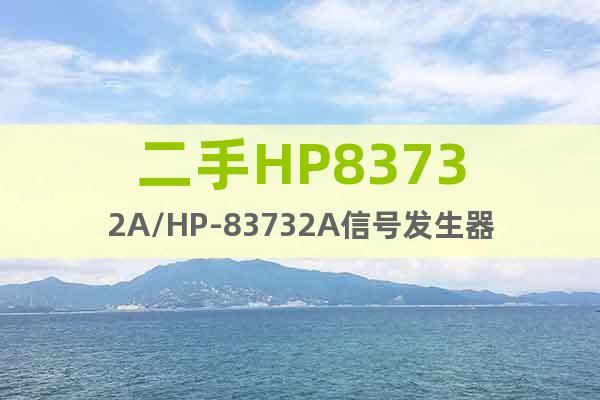 二手HP83732A/HP-83732A信號發(fā)生器