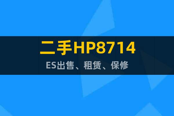 二手HP8714ES出售、租賃、保修