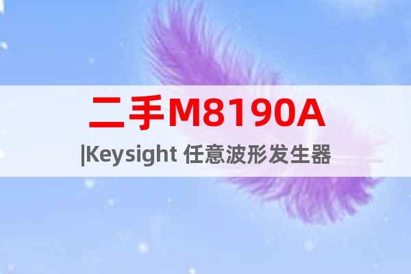 二手M8190A|Keysight 任意波形發(fā)生器