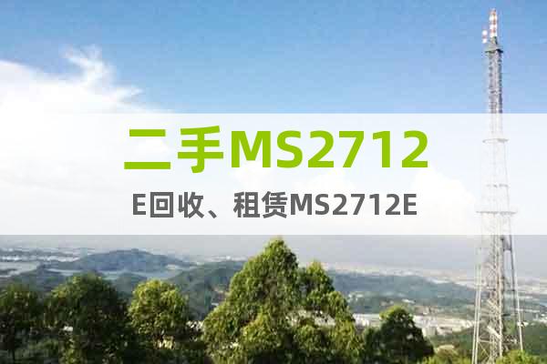 二手MS2712E回收、租賃MS2712E