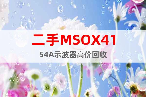 二手MSOX4154A示波器高价回收