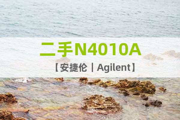 二手N4010A【安捷倫｜Agilent】